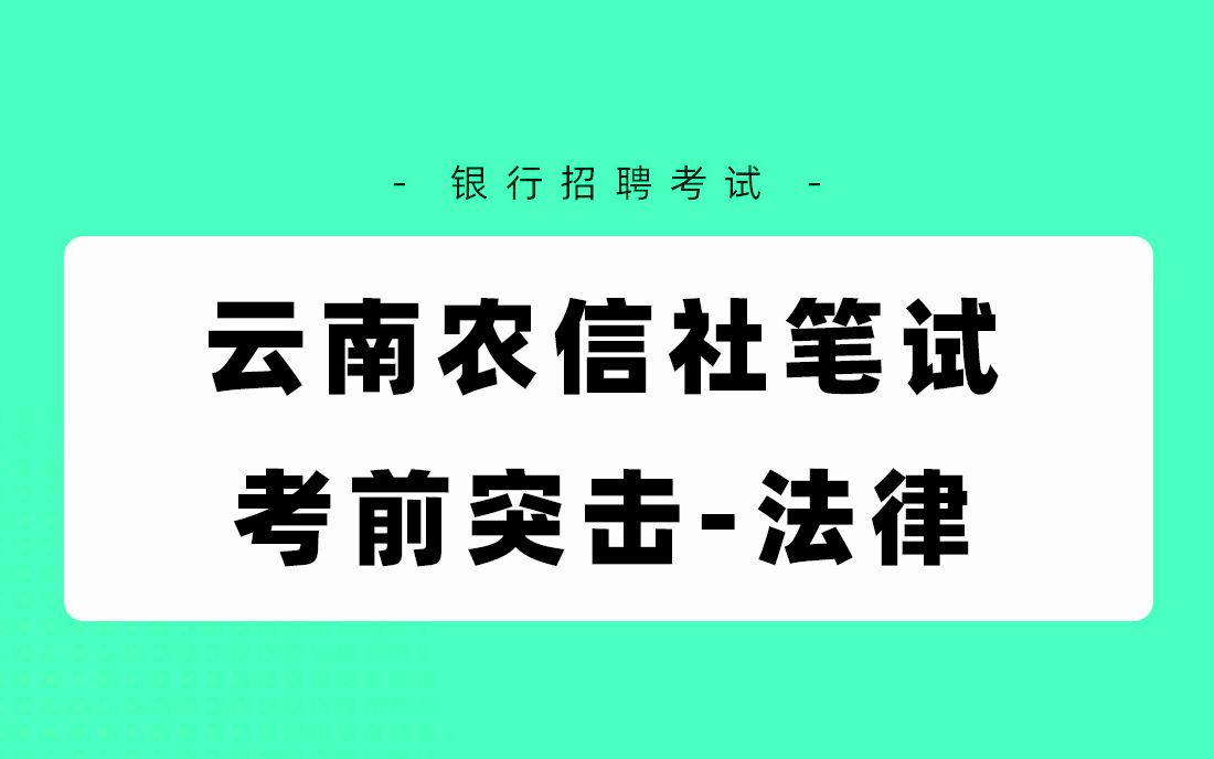 银行招聘考试笔试 2021云南农信社笔试考前冲刺法律 农信社招聘哔哩哔哩bilibili