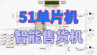 Descargar video: 基于51单片机自动售货机Proteus仿真代码+原理图+报告+讲解