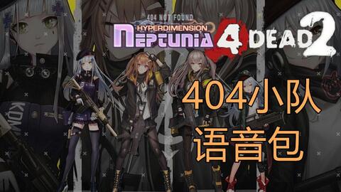 语音包推荐 Fps版少女前线 404小队语音包电影 52movs Com 语音包推荐 Fps版少女前线 404小队语音包电影 52movs Com