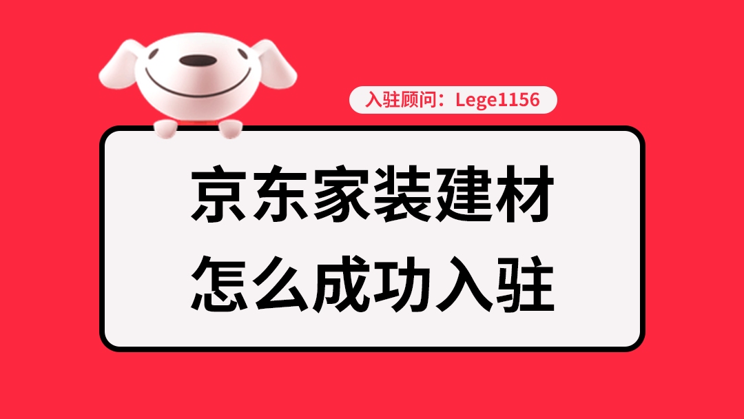 家装建材京东开店需要什么条件和费用?京东开店步骤是怎样?哔哩哔哩bilibili