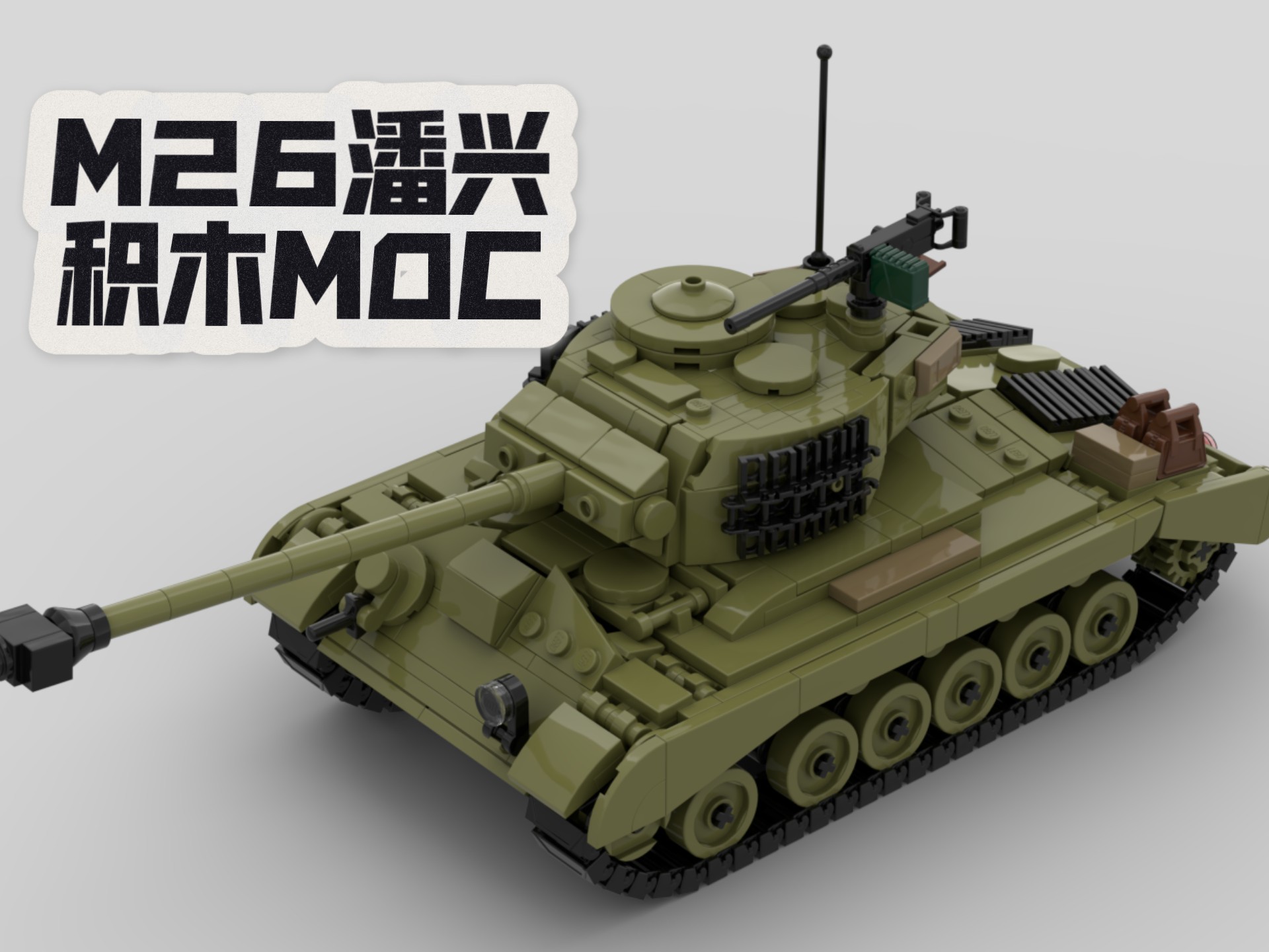 【m26潘兴&t26e4超级潘兴】积木moc