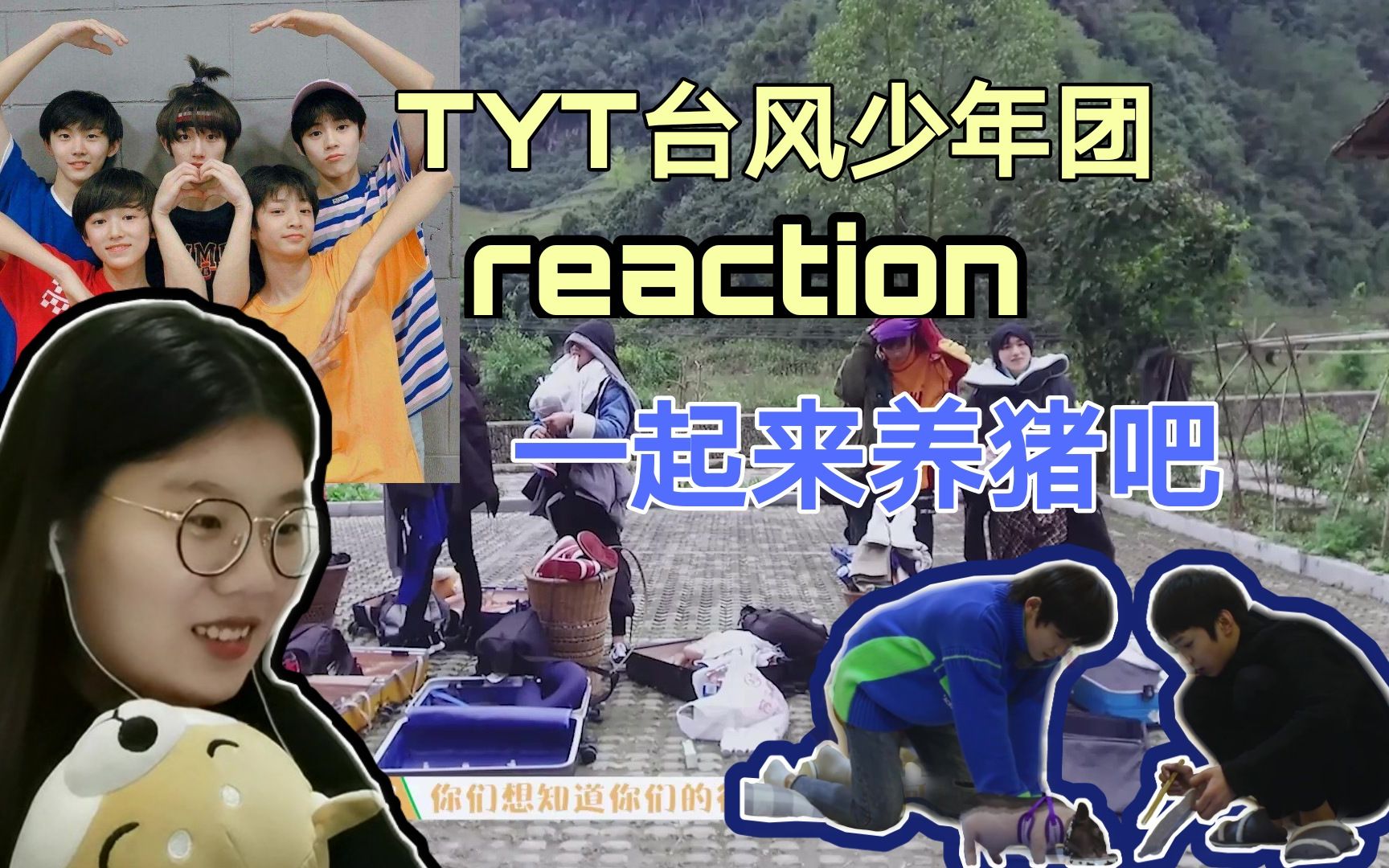 考古 【tyt颱風少年團reaction】養豬綜藝來啦