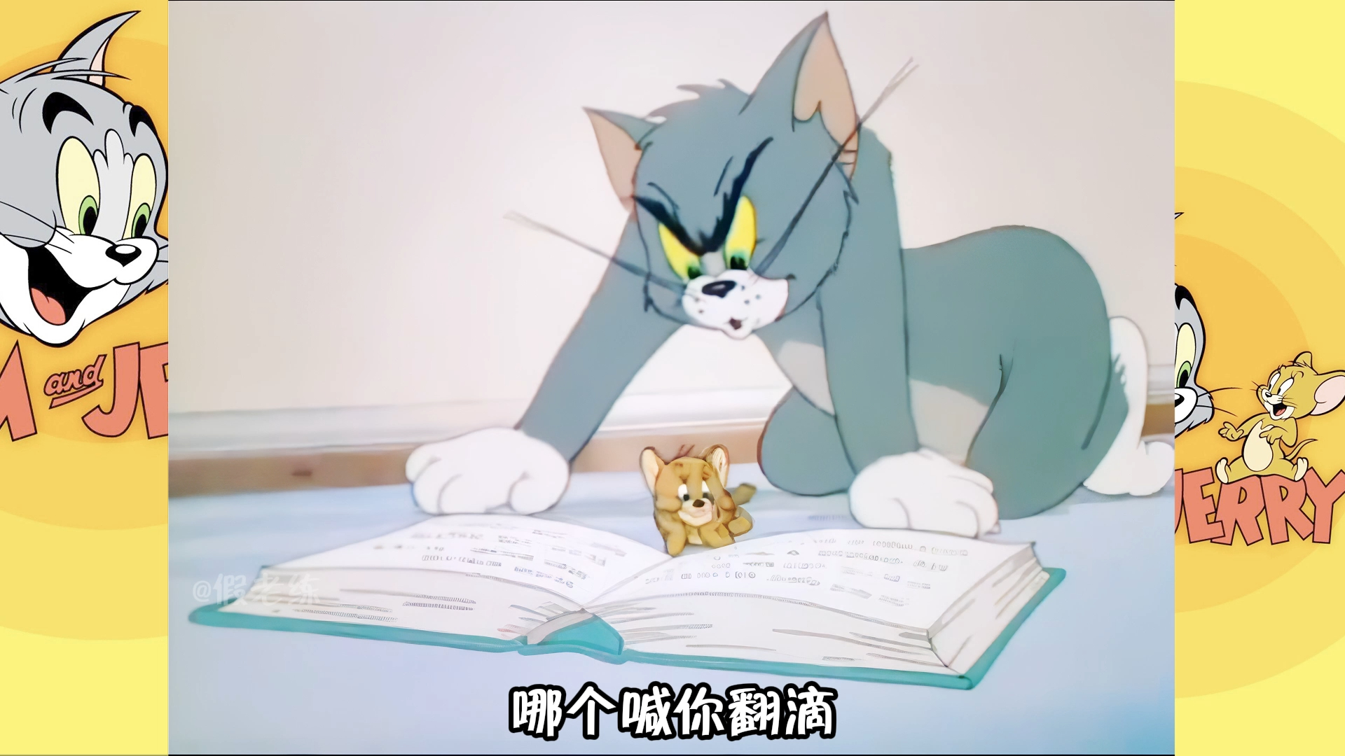 [图]第23集 猫鼠会兵法  AI修复超高画质猫和老鼠四川方言版