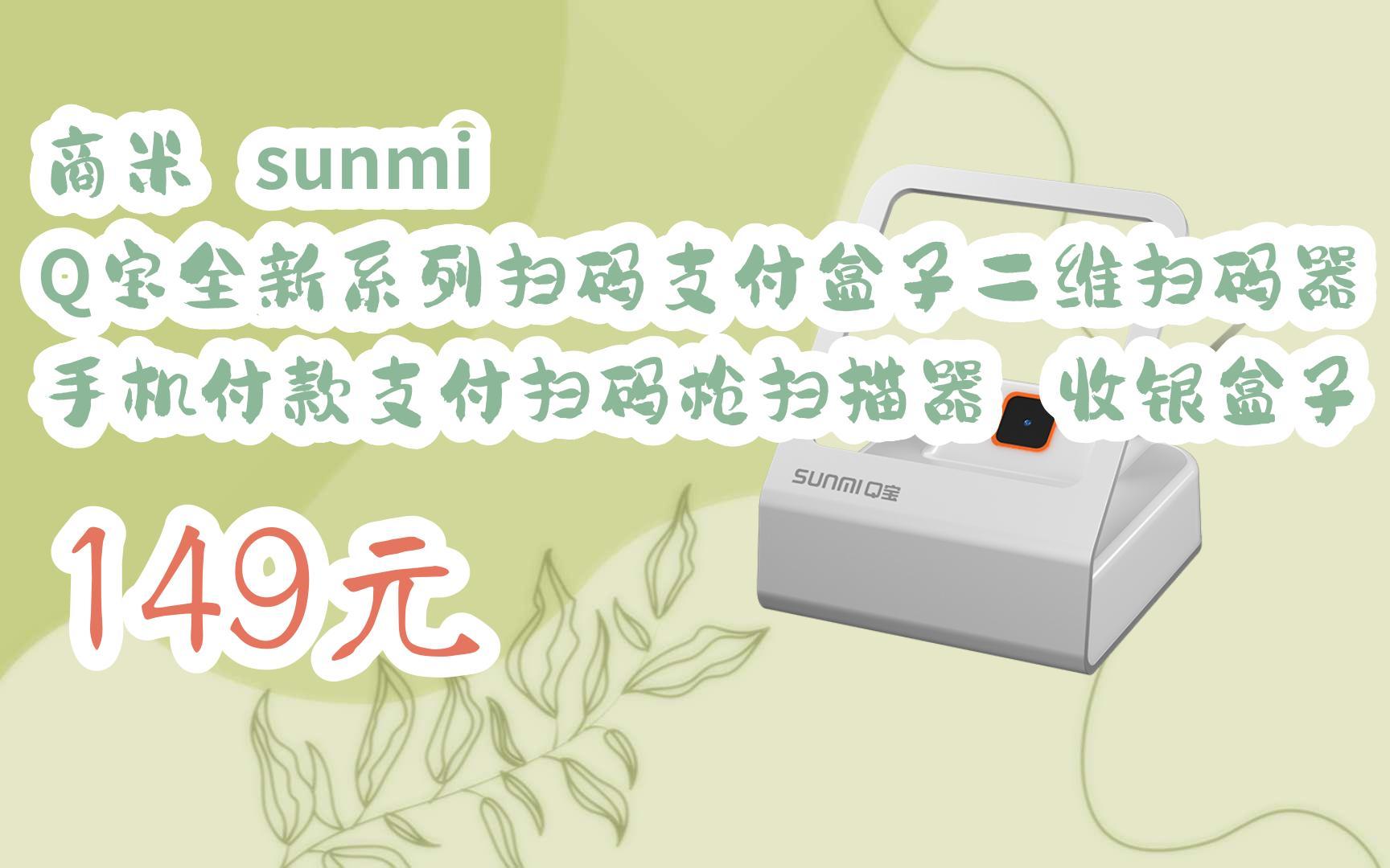 【优惠好助手】商米 sunmi q宝全新系列扫码支付盒子二维扫码器 手机
