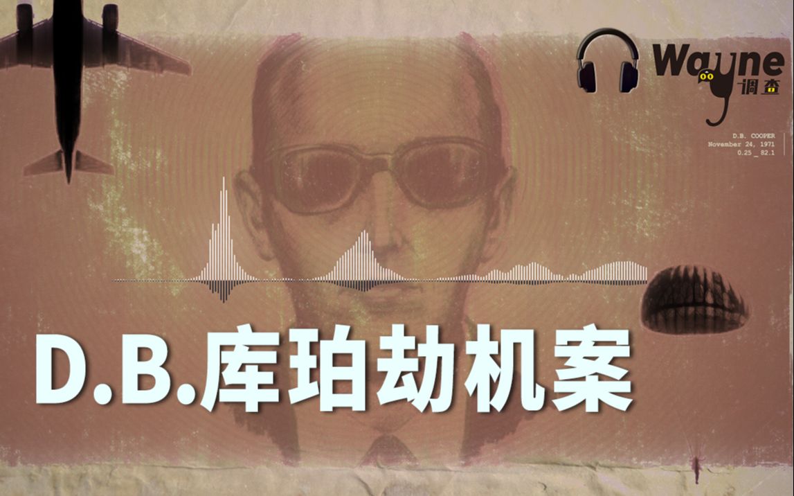 史上最神秘的劫机犯db库珀wayne调查podcast