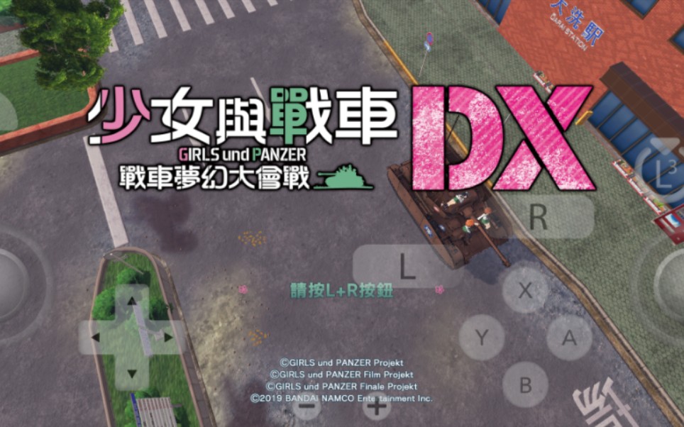 [图][NS]少女与战车-战车梦幻大会战DX  安卓yuzu模拟器测试