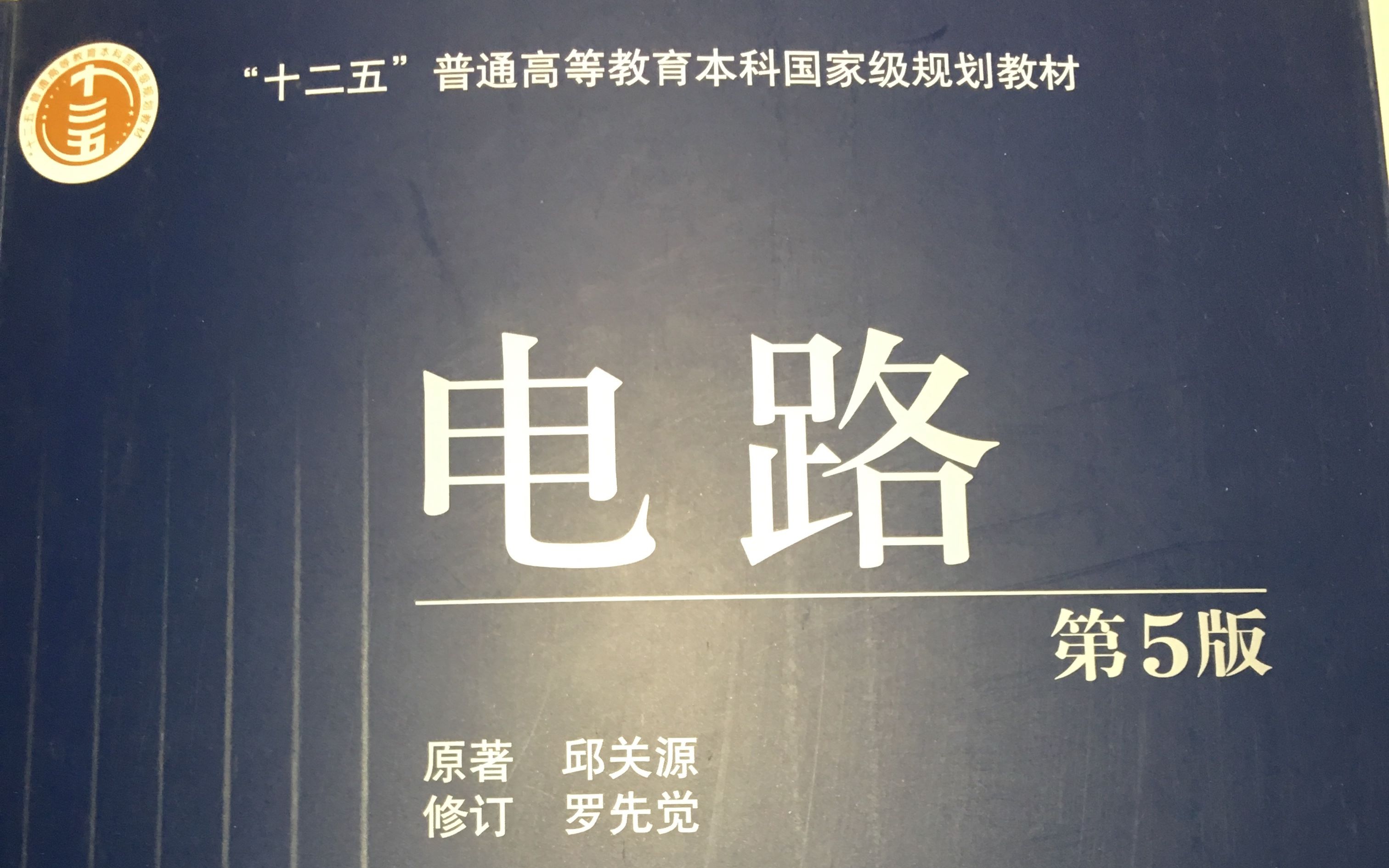 西安交通大学罗先觉主讲邱关源著电路全65讲