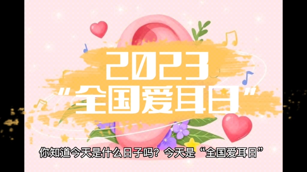 2023“全国爱耳日”哔哩哔哩bilibili