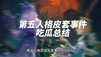 Descargar video: 第五人格昆虫皮套事件吃瓜总结