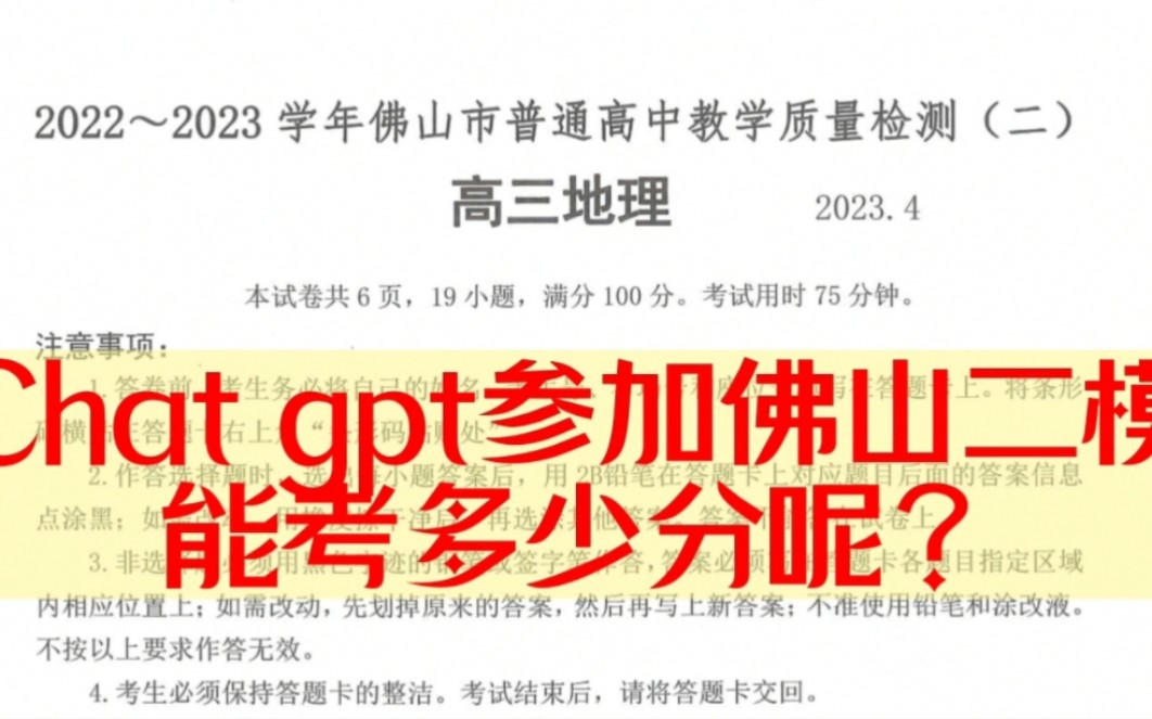 Chatgpt参加佛山二模考试,能考多少分?哔哩哔哩bilibili