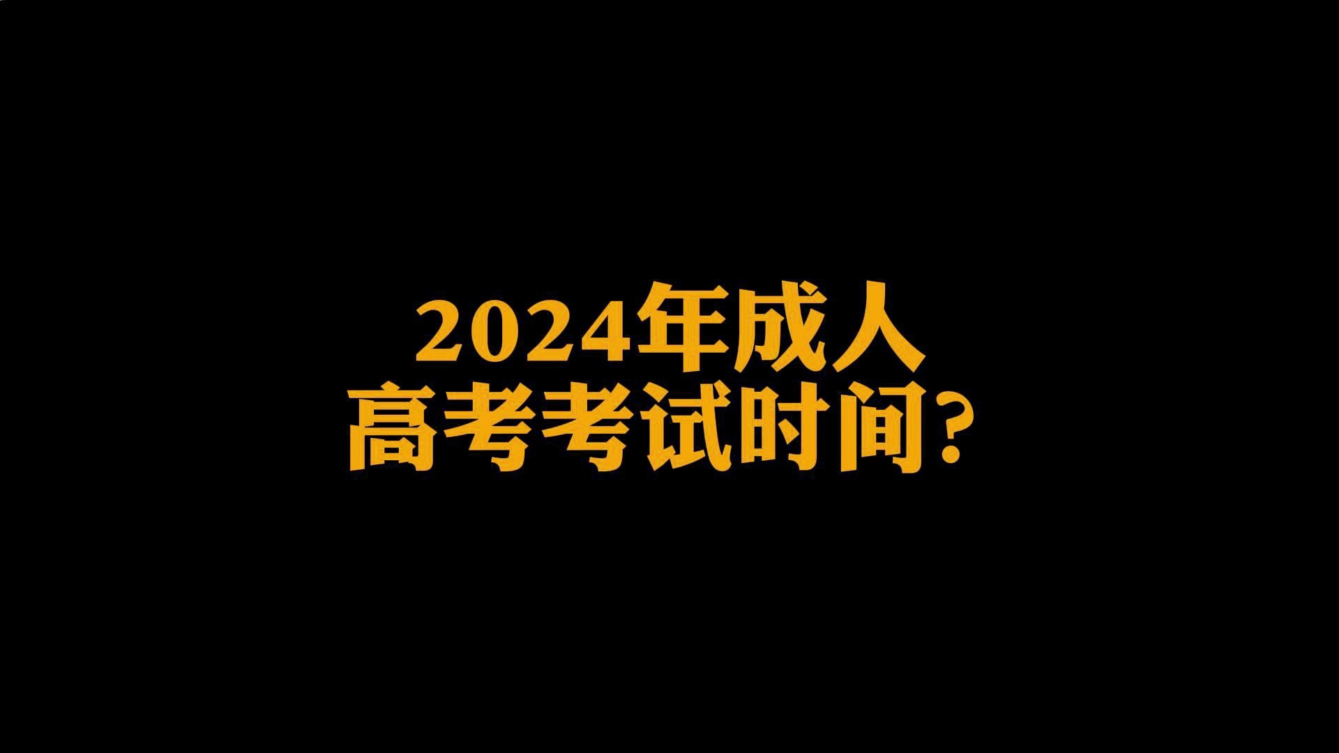 2024年成人高考考试时间?哔哩哔哩bilibili