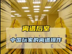 Download Video: 万万没想到中国玩家在后室里面居然玩出了花