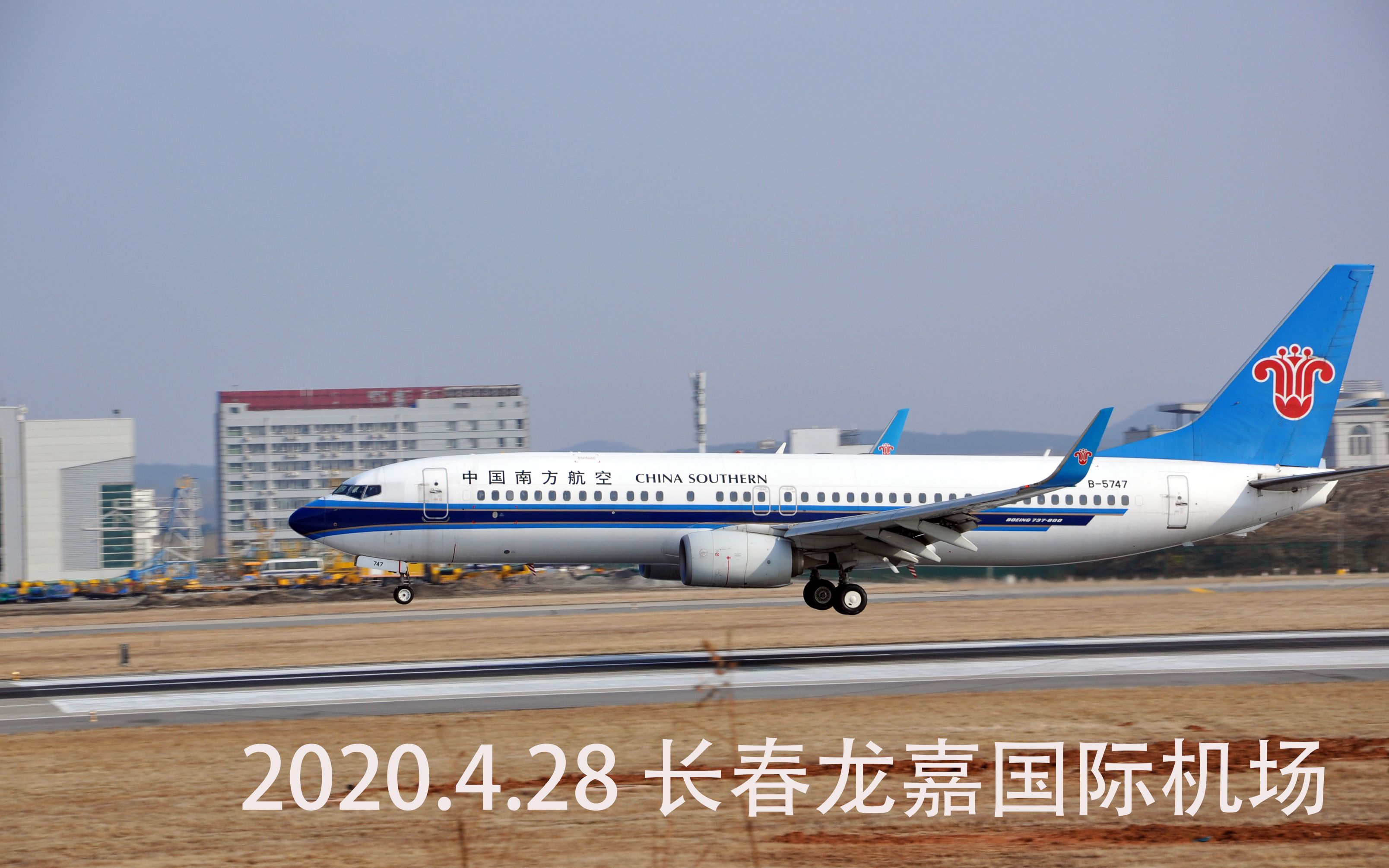 长春龙嘉国际机场 拍机 2020.4.28