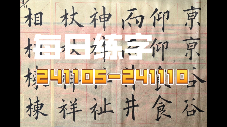 241105241110 练字打卡哔哩哔哩bilibili