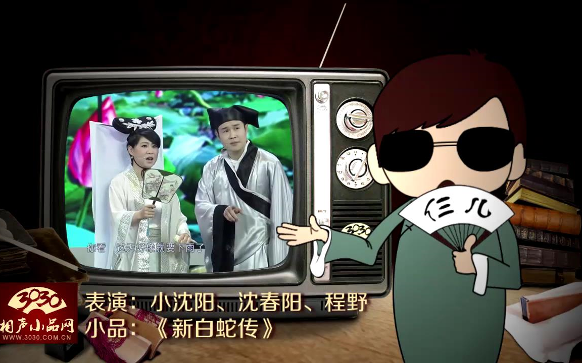 3030相声小品小沈阳沈春阳程野小品新白蛇传
