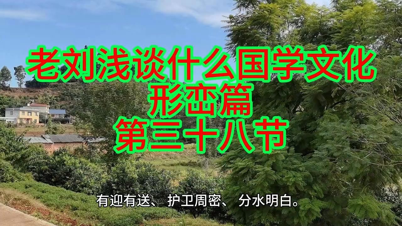 老刘浅谈传承国学文化 形峦篇 第三十八节哔哩哔哩bilibili