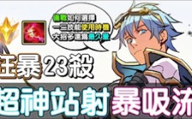 [图]【传说对决 AOV】狂暴２３殺！超神站射暴吸大魔王