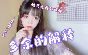 Download Video: 【囧菌翻唱】鸽了那么久…说再多…也都是《多余的解释》