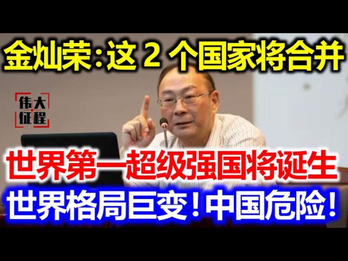 金灿荣:这2个国家将合并,世界第一超级强国将诞生!世界格局巨变!哔哩哔哩bilibili