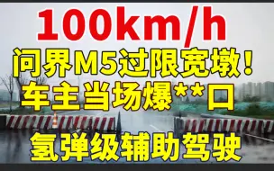 Download Video: 震撼！震撼！我已经震惊到不知道用什么标题表达！问界M5辅助驾驶100km/h大雨天过限宽石墩子！