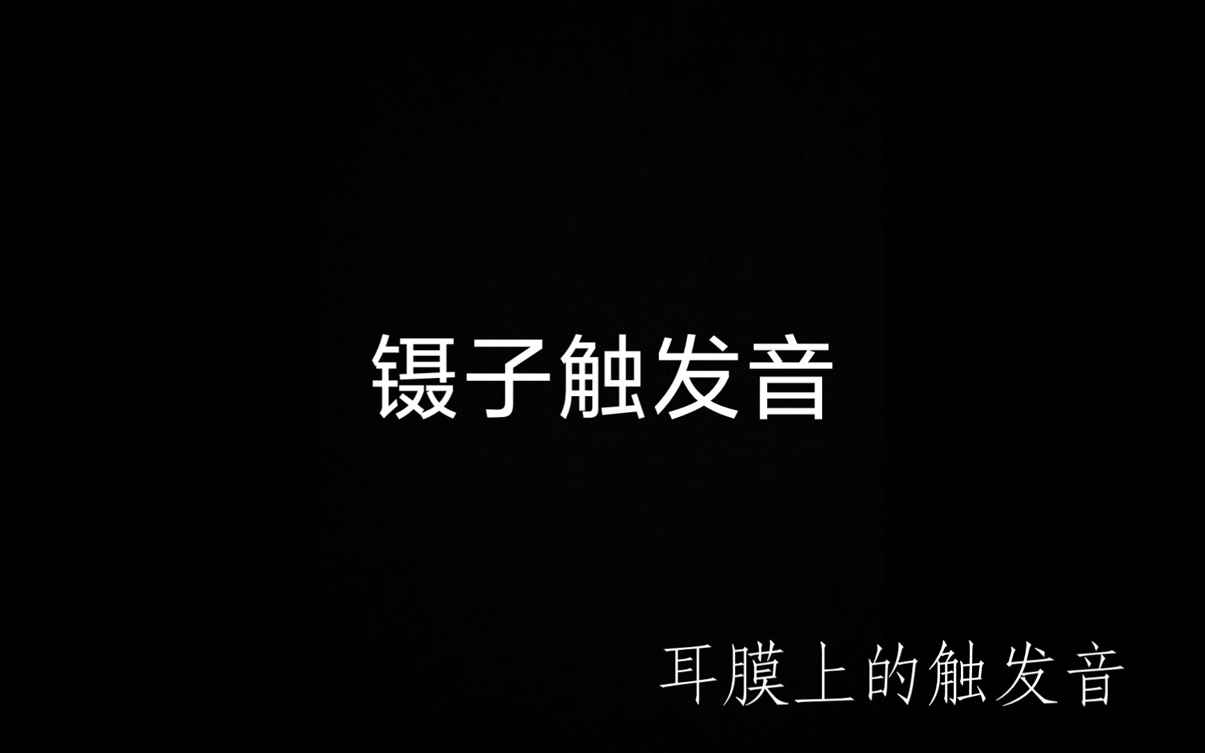 【镊子触发音】镊子终于来啦~大镊子听着就是过瘾,在耳膜上的镊子,酥麻的感觉哔哩哔哩bilibili