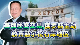 Download Video: 美俄秘密交易内容曝光，怪不得俄军主动放弃赫尔松右岸地区