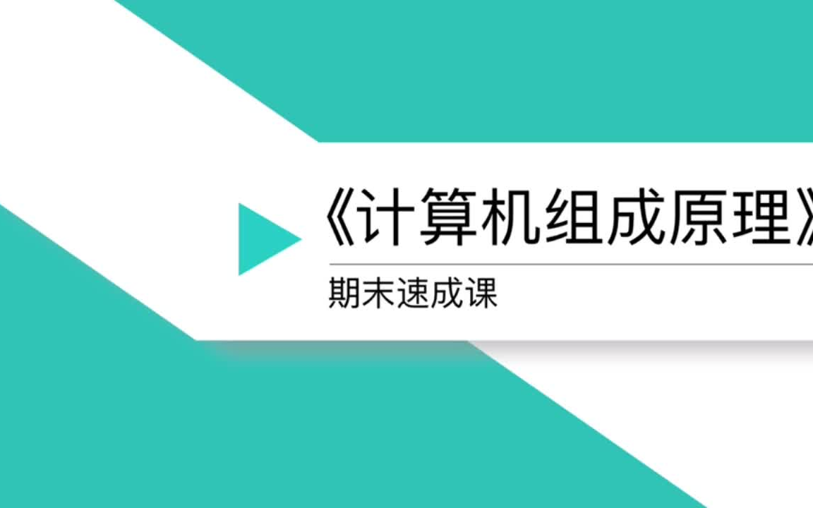 [图]计算机组成原理期末速成