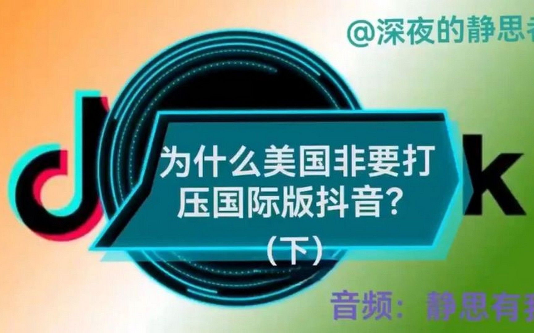 为什么美国非要打压国际版抖音?(下)(音频:静思有我)哔哩哔哩bilibili