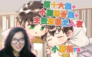 Télécharger la video: 【小蘑菇2】广播剧第16集+小剧场合集reaction。失而复得，他俩真生蛋了？小剧场就是发糖时刻。主役版极光入夜也太好听了吧！