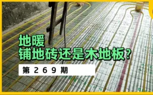 Download Video: 地暖上贴瓷砖效果好还是木地板好？两者相差至少5度，选错后悔10年