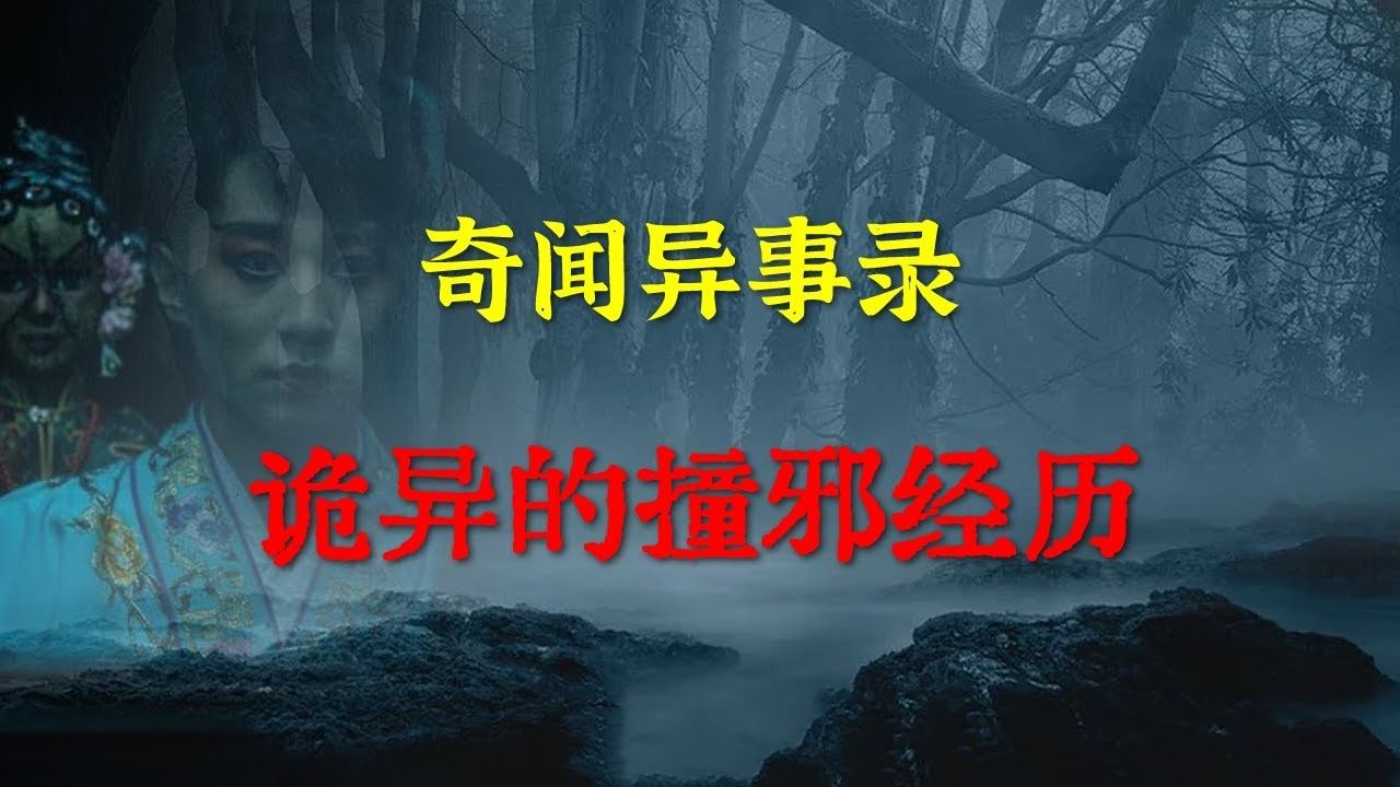 【民间怪谈】诡异的撞邪经历  鬼故事  灵异诡谈  恐怖故事  解压故事  网友讲述的灵异故事 「民间鬼故事灵异电台」哔哩哔哩bilibili