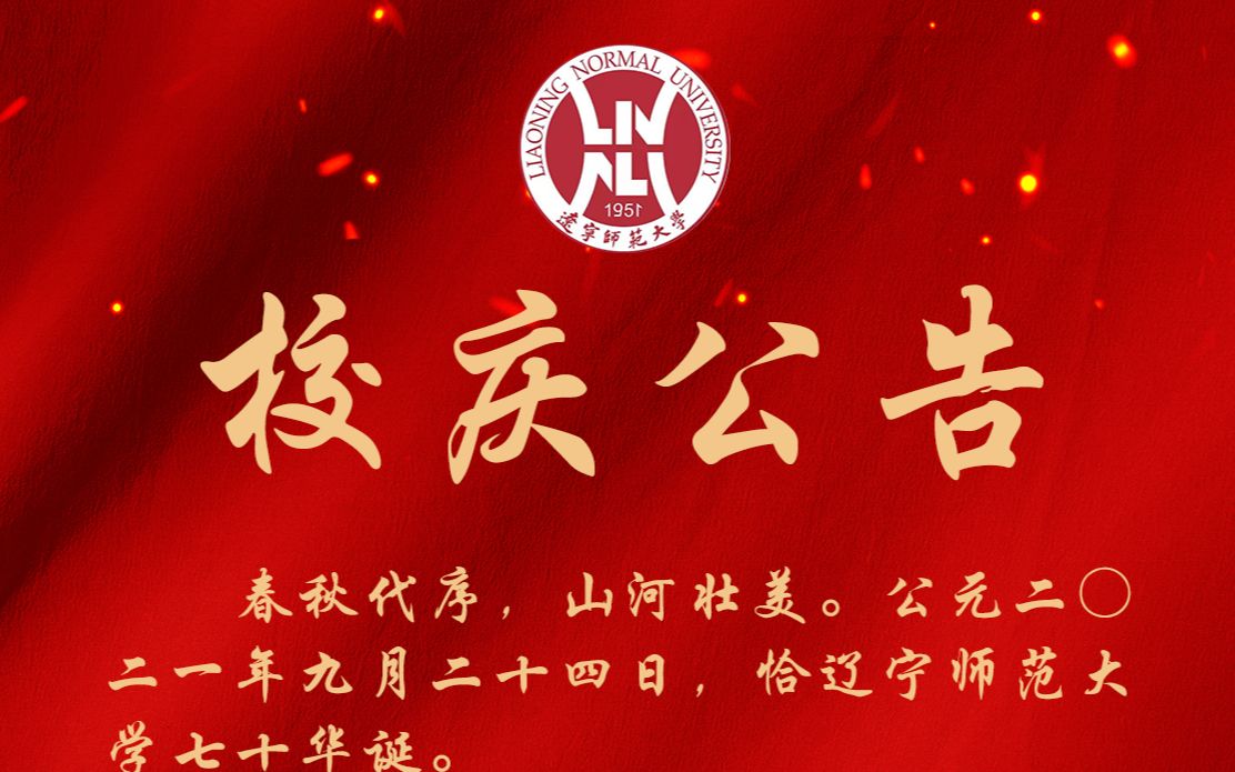 辽宁师范大学七十周年校庆公告哔哩哔哩bilibili