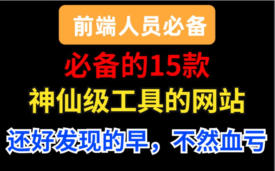 前端人员必备的神仙级工具网站,还好发现的早,不然血亏哔哩哔哩bilibili