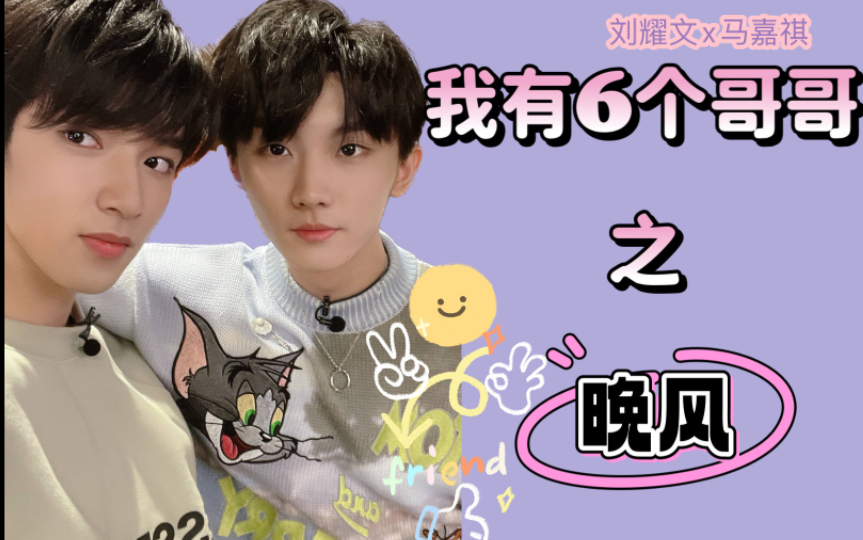【晚风】【文祺】我有6个哥哥| 相爱相"杀"