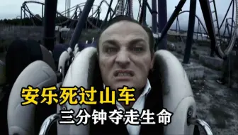世界上最恐怖的过山车，从500米高空俯冲下来，3分钟结束生命