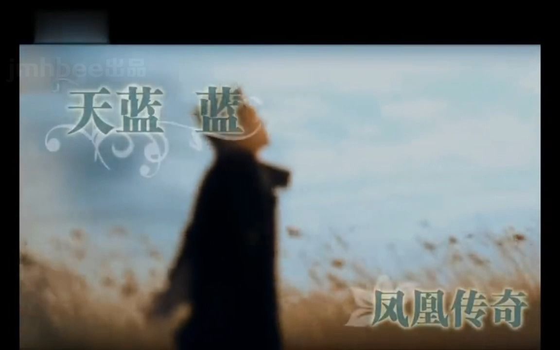 《天蓝蓝》经典歌曲MV  凤凰传奇哔哩哔哩bilibili