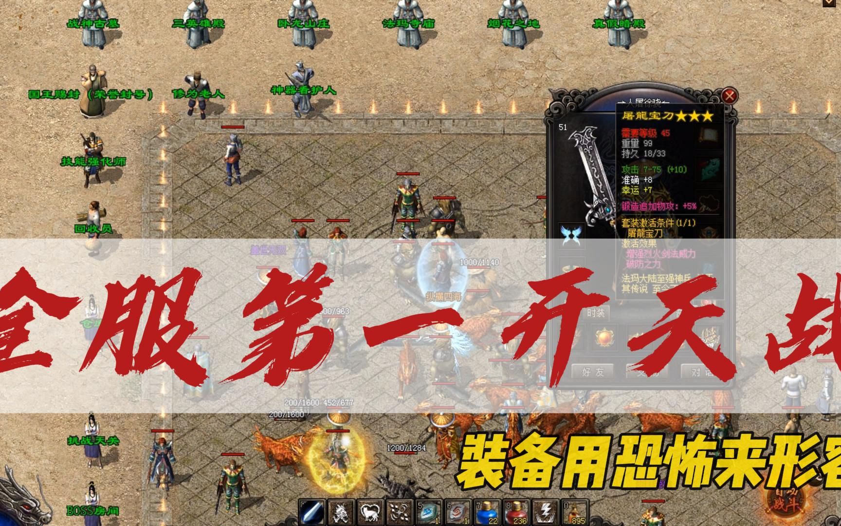 热血传奇:全服第一"开天战",装备用恐怖来形容,牛掰!