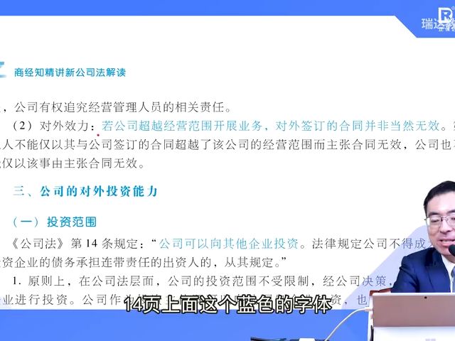 2024年刘安琪讲【新公司法】 第四节:公司的能力哔哩哔哩bilibili