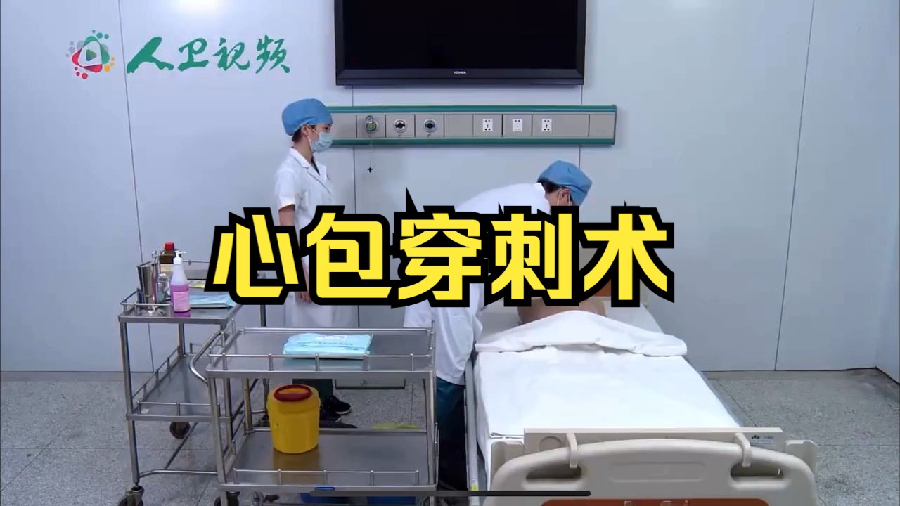 心包腔穿刺术图片