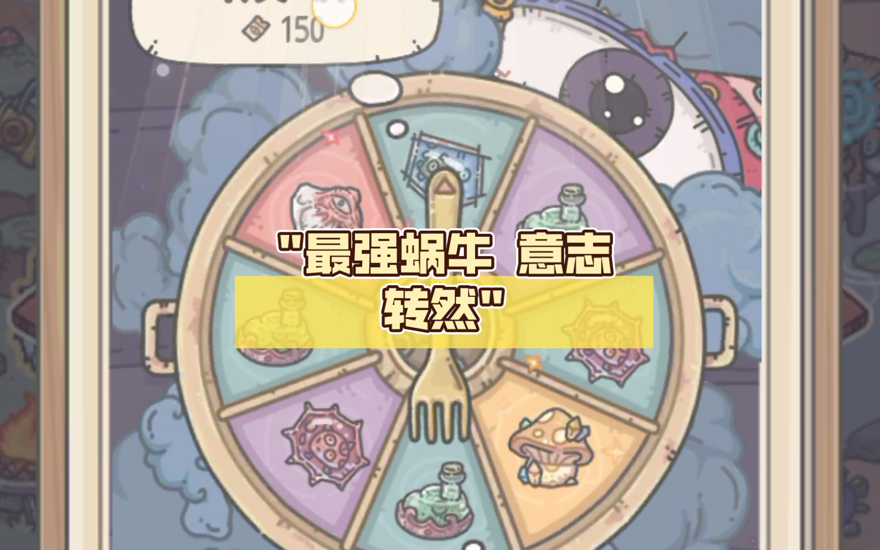 最强蜗牛 意志转然