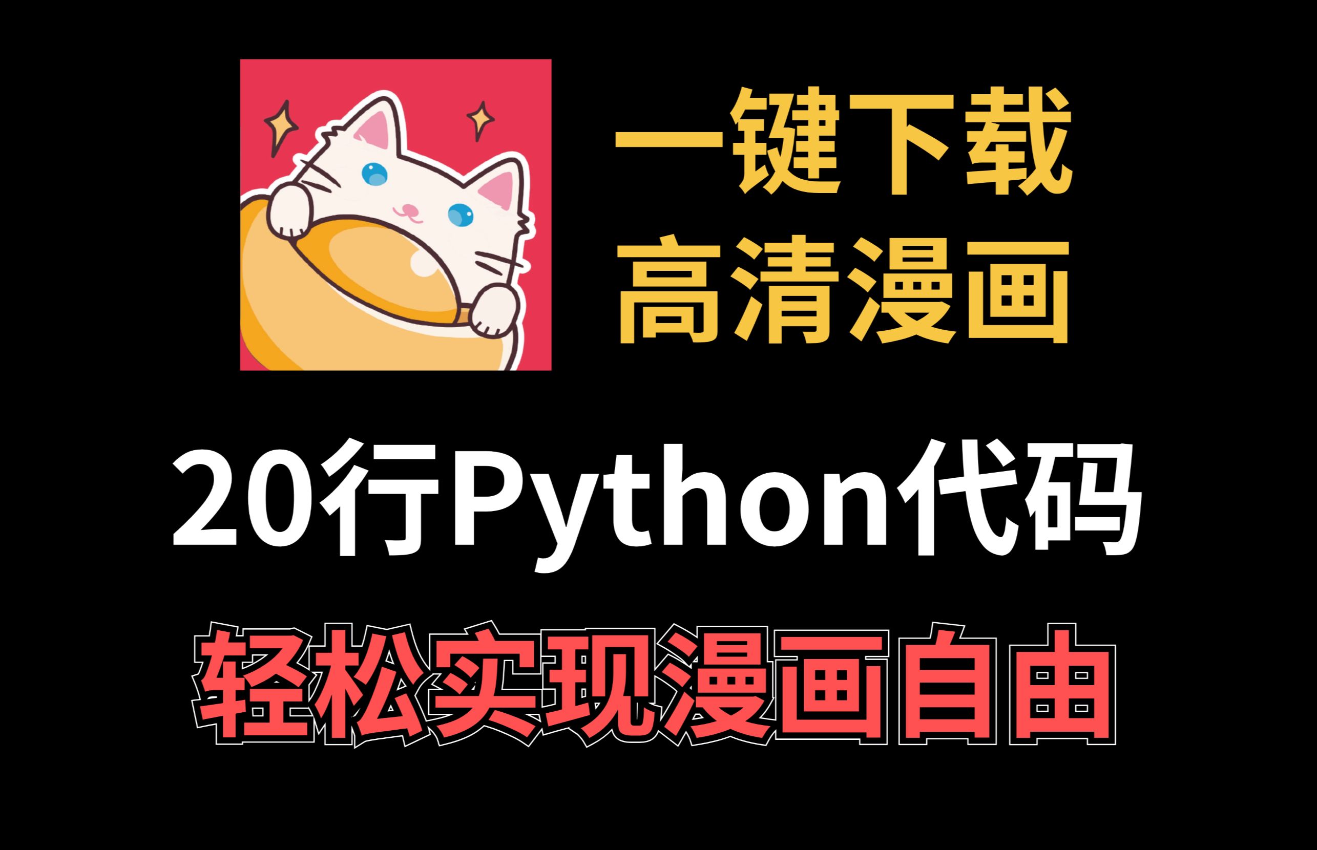 【Python脚本】24年最新Python爬取付费漫画,一键下载,轻松实现漫画自由!哔哩哔哩bilibili