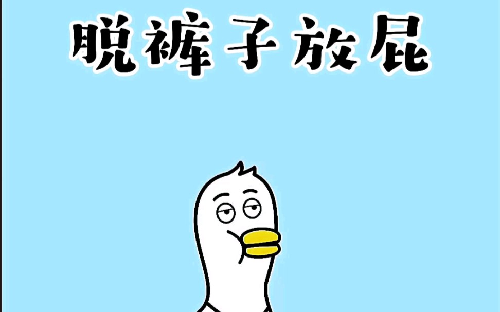 谁说脱裤子放屁多此一举_哔哩哔哩_bilibili