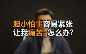 Download Video: 心理哲学：胆小怕事，在公共场合紧张焦虑，特别在意别人看法怎么办？