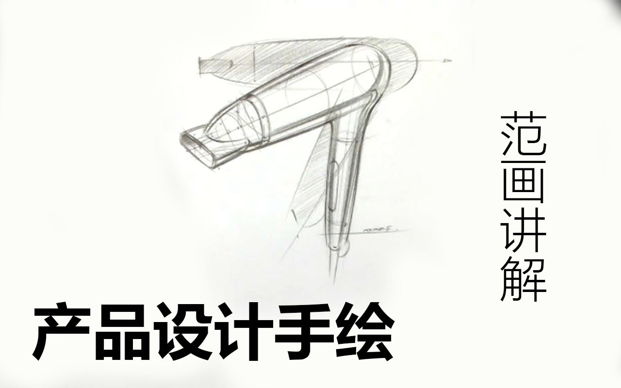 吹风机仿生设计手绘图片