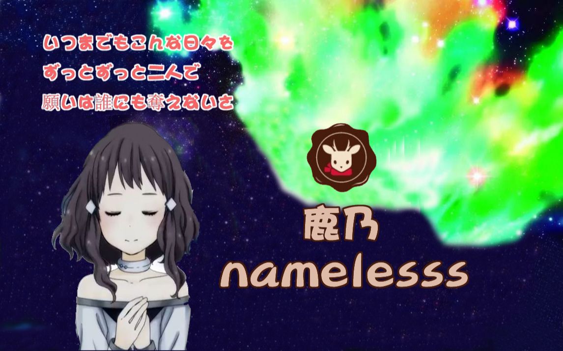 【鹿乃】【mv】【双语字幕】nameless