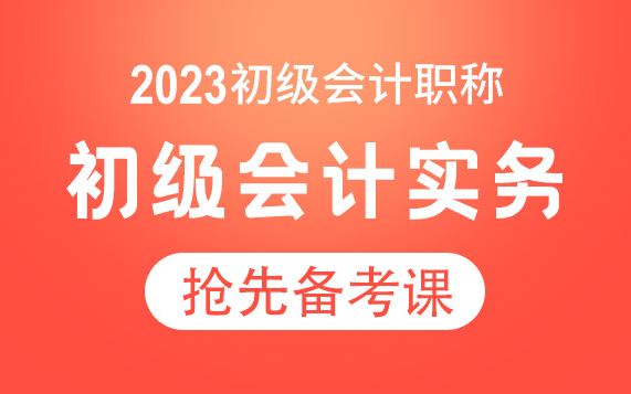 2023初级会计实务|2023初级会计网课|2023初级会计考试|2023初级会计备考|2023初级会计职称哔哩哔哩bilibili