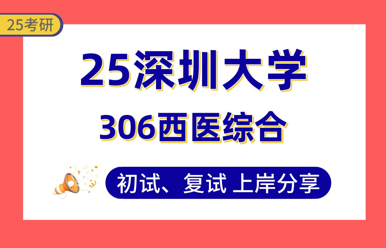 【25深大考研】335+临床医学专业上岸学姐初复试经验分享306西医综合真题讲解#深圳大学放射影像学/超声医学/核医学/麻醉学/肿瘤学/临床病理考研哔哩...