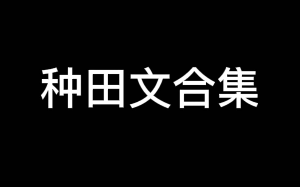 [图]【推文】种田文合集‖之前评论区有书友要的种田文来了，欢迎继续补充！祝大家新年快乐！