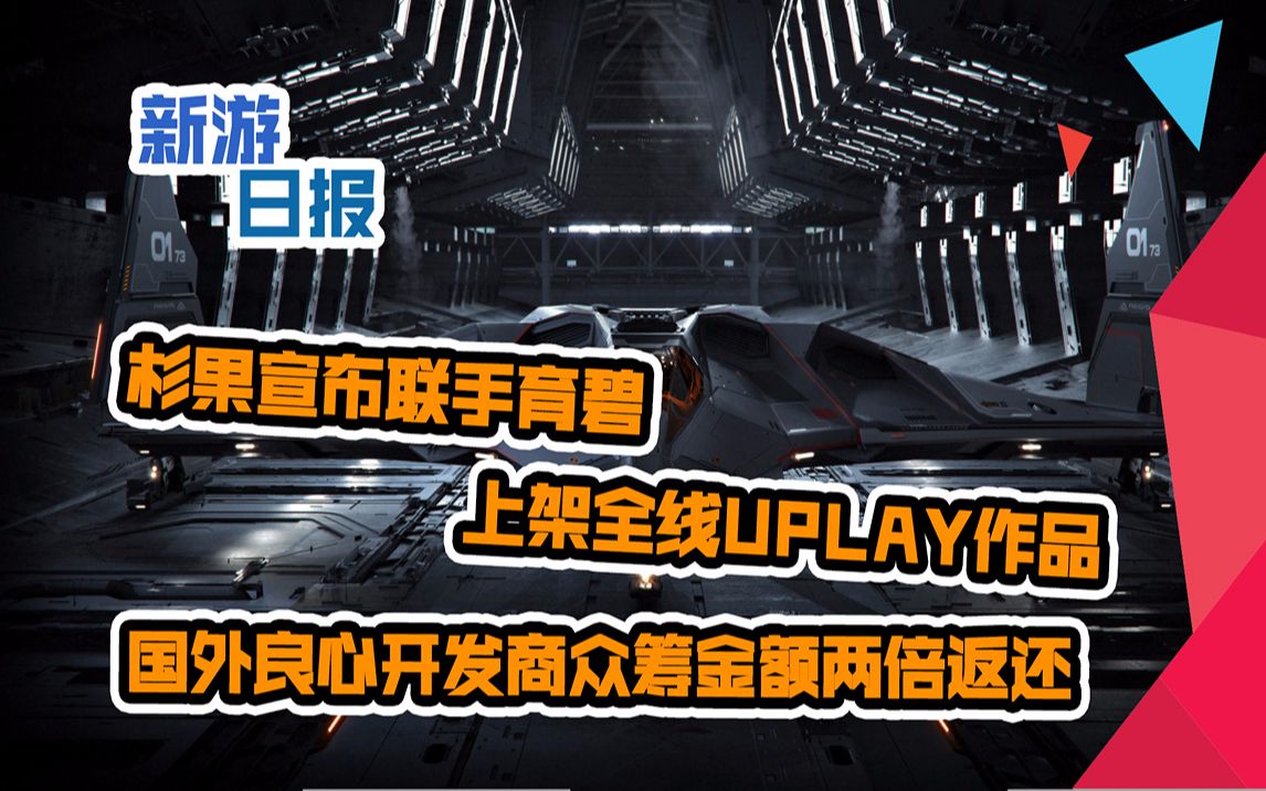 【新游日报】杉果宣布联手育碧上架全线UPLAY作品,国外良心开发商众筹金额两倍返还哔哩哔哩bilibili