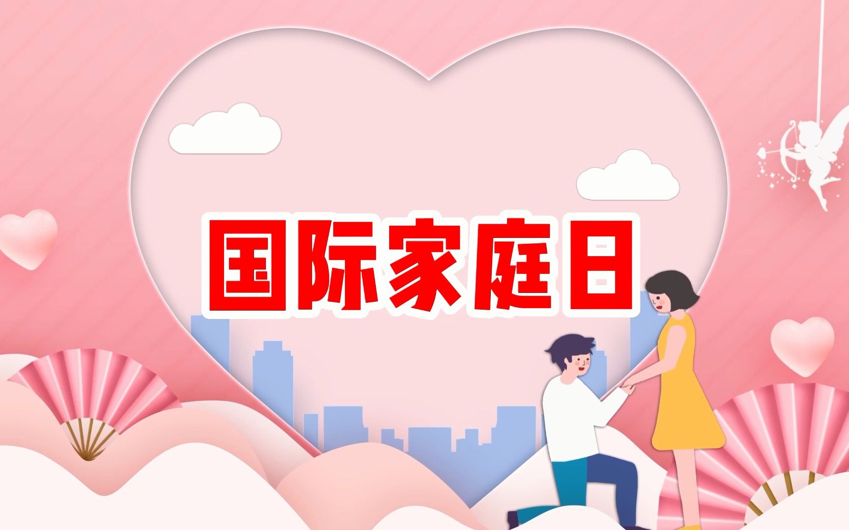 国际家庭日哔哩哔哩bilibili